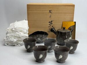 十三代 横石臥牛 現川焼 茶器揃 共箱 急須 湯冷まし 煎茶碗