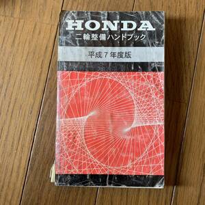  送料安 二輪整備ハンドブック 平成7年度版 電装図 NSR250R VRX400 RVF400 CB750F GL1500SE