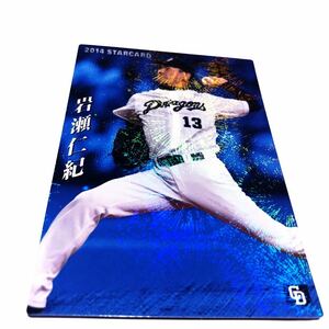 2014年【カルビー プロ野球チップス】岩瀬仁紀◎S-43◎中日ドラゴンズ◎2014STAR CARD スターカード◎キラカード◎サインなし