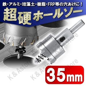 超硬 ホールソー 35mm ホールカッター ホールナイフ 電動ドリル ドリルビット 工具 DIY 穴あけ 鉄 ステンレス アルミ