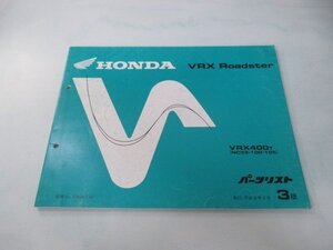 VRXロードスター パーツリスト 3版 ホンダ 正規 中古 バイク 整備書 VRX400 NC33-100 105 rx 車検 パーツカタログ 整備書