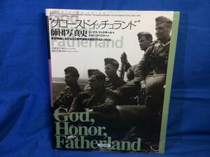 グロースドイッチュランド 師団写真史 東部戦線におけるGD機甲擲弾兵師団1942-1944 大日本絵画 449922697X 指揮官 兵士の日常