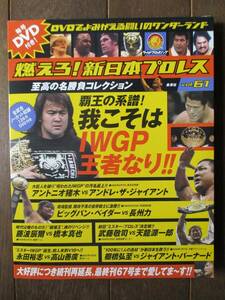 DVD＆冊子★燃えろ！新日本プロレス★DVD未開封★VOL.61／覇王の系譜!我こそはIWGP王者なり