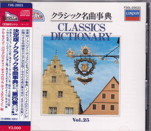 CD 決定版！クラシック名曲事典（あ・い・う・え・お）第25巻 オペラ・アリア集 (男声) - LONDON F30L-20033 1B1 64 シール帯 VOL.25