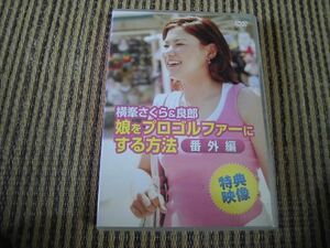 セル版 横峯さくら＆良郎 娘をプロゴルファーにする方法 番外編★送料１85円