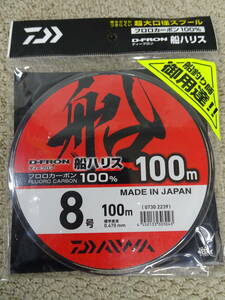 （K-2271）★新品★　ダイワ　ディーフロン　船ハリス　8号　100ｍ　　