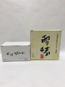 片岡鶴太郎 非売品 お皿＆グラスセット