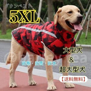 5XL★レッド】犬用ダウン 犬服 犬用ダウンジャケット 中型犬 大型犬 超大型犬