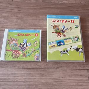 ヤマハ音楽教室 幼児科 ぷらいまりー1 CD &DVDセット