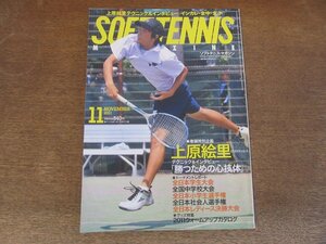 2410ND●ソフトテニス・マガジン 2011.11●表紙 増田健人/上原絵里テクニック&インタビュー/全日本学生大会 日本体育大 東京女子体育大