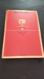 経営者の条件■P.F.ドラッカー■単行本■ドラッカー名著集■上田淳生訳■2010年12月22日■第16刷発行■美品■ 