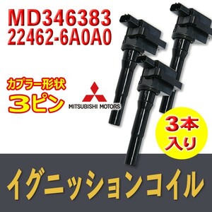 新品イグニッションコイル三菱・日産用 クリッパートラック/パネルバンU71T/U72T/U71TP/U72TP 3本入 純正品番MD346383/22462-6A0A0 Bec10-3