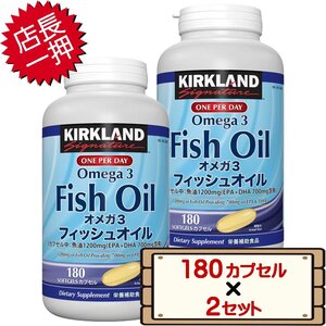 ★送料無料エリアあり★ コストコ カークランド フィッシュオイル オメガ3 180粒 2セット D60縦 【サプリメント EPA DHA】