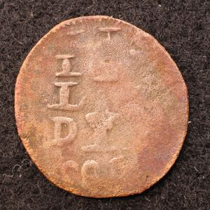 【令和コイン】オランダ領東インド 1 Stuiver銅貨（1800）現地製[E5109]コイン、インドネシア、蘭印