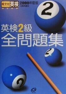 英検２級全問題集(２０００年度版)／旺文社(編者)