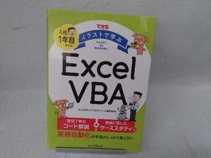 できる イラストで学ぶ 入社1年目からのExcel VBA きたみあきこ