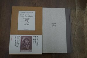 ◎アルブレヒト・デューラー　ネーデルラント旅日記　1520-1521　前川誠郎（訳・注）　朝日新聞社　定価3800円　1996年初版|送料185円