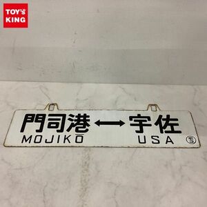 1円〜 鉄道 サボ 宇佐 門司港 USA MOJIKO