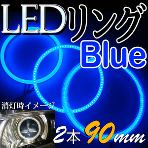 送料無料・LEDイカリング・ブル－・拡散リングカバー付・2枚セット90ｍｍ・新品・未装着・在庫品/