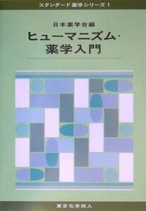 [A01040711]ヒューマニズム・薬学入門 (スタンダード薬学シリーズ 1)