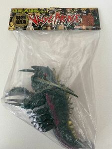 【未開封品】マーミット 世紀の大怪獣シリーズ エビラ 特別限定版 ソフビ フィギュア マルサン