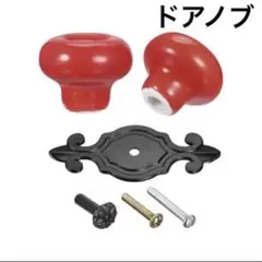 ：‼️即購入OK‼️ 引き出しノブ 32x26 mm マットブラックとレッド 4個