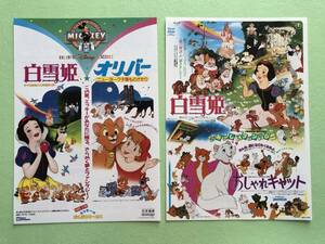 ●映画チラシ★2種類セット★白雪姫/オリバー/おしゃれキャット/ミッキーのがんばれサーカス★ウォルトディズニー●