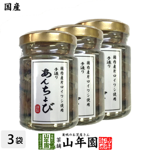 国産 アンチョビ 瓶 なたね油使用 70g(固計量50g)×3個セット 瀬戸内海産 送料無料