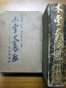 木堂 犬養毅■片山景雄編纂■日米評論社/昭和7年