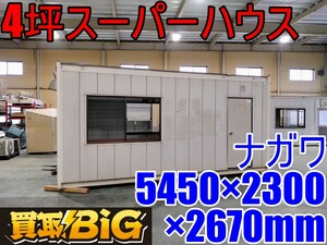 【愛知 西尾倉庫店】AB467【1000～売切】ナガワ 4坪スーパーハウス 5450×2300×2670mm(約) ★ スペースハウス プレハブ 物置 倉庫 ★ 中古