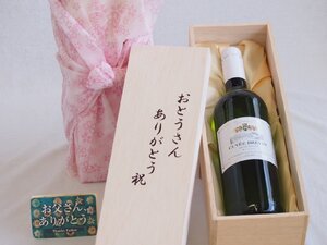 父の日 おとうさんありがとう木箱セット キュヴェ・ブレヴァン白ワインミディアムやや辛口 (フランス) 750ml 父の日カード付