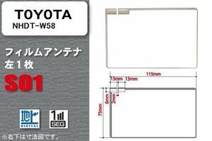 地デジ トヨタ TOYOTA 用 フィルムアンテナ NHDT-W58 対応 ワンセグ フルセグ 高感度 受信 高感度 受信