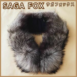 美品 現品のみ SAGA FOXサガフォックス ファーショール 襟巻き 毛皮 リアルファー ブラウン クリップ 箱なし 着物 和装 洋装