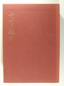 方寸の魅力◆金井宏之/創元社/1980年限定500部