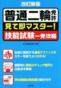 普通二輪免許 見て即マスター！技能試験一発攻略 改訂新版/王子自動車学校