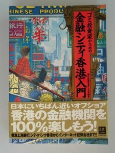 ゴミ投資家のための　金融シティ香港入門　2000年帯付　角川(メディアワークス)