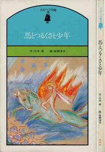 三木卓「馬とつるくさと少年」絵　佐野洋子