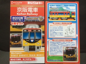 【Bトレイン】京阪電車8000系特急車4両セット（即決）京阪電鉄　エレガント サルーン Bトレ　京阪　8000系