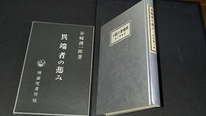 (TB47)　異端者の悲み　谷崎潤一郎　阿蘭陀書房　大正6年　名著複刻