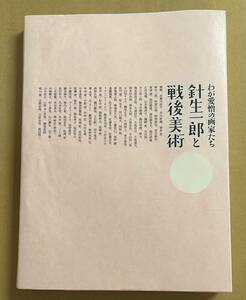 針生一郎と戦後美術　わが愛憎の画家たち　アヴァンギャルドを見つめつづけた反骨の評論家の足跡