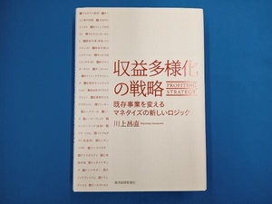 収益多様化の戦略 川上昌直