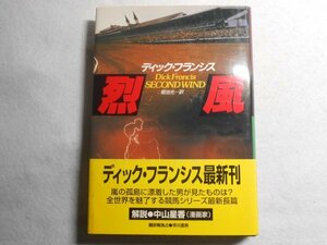 肉筆サイン本■ディック・フランシス■烈風■２０００年初版■署名本