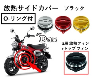 放熱 サイドカバー シリンダーヘッド 3層フィン+トップフィン ブラック Oリング付 CNC アルミ ダックス125 DAX125 ST125 HONDA