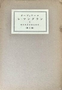 レ・マンダラン 現代世界文学全集45 第46 2冊　ボーヴォワール 新潮社昭31