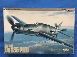 ◆即決◆送料350円～ 1/48 ハセガワ ドルニエ Do335A-1/A-12 プフィール ジャンク