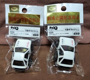 タカラ チョロQ 頭文字D 非売品 劇場公開記念 トヨタ トレノ ハチロク レビン 走り屋 ユーロビート m.o.v.e ガチャ カプセルトイ avex