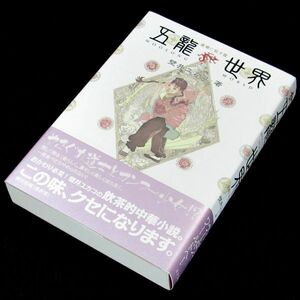 【サイン本】『五龍世界』壁井ユカコ（２刷・帯付）【送料無料】署名・落款