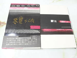 悪霊の城 角田喜久雄 東都書房 昭和36年 初版 帯付き