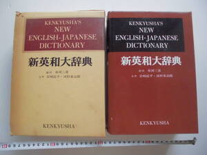 新英和大辞典1960年函付き第4版 市河三喜 岩崎民平 河村重治郎 研究社 置き本書斎飾り本ディスプレイ英語辞書英語大判辞典インテリアブック