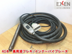 エクセン【激安】EXEN 40Φ 高周波フレキ 高周波 インナーバイブレーター コンクリート バイブレーター バイブレータ 振動 HBM40 2013 ③